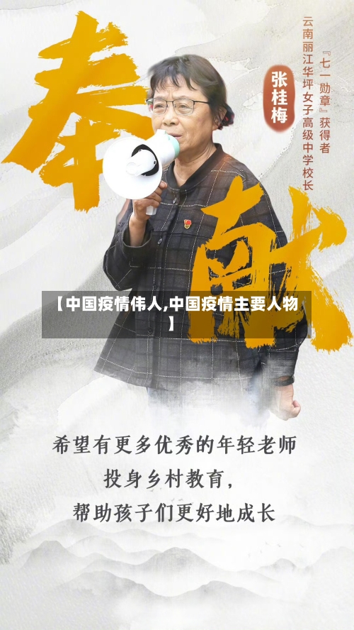 【中国疫情伟人,中国疫情主要人物】