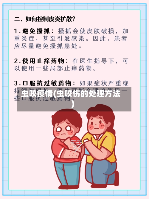 虫咬疫情(虫咬伤的处理方法)