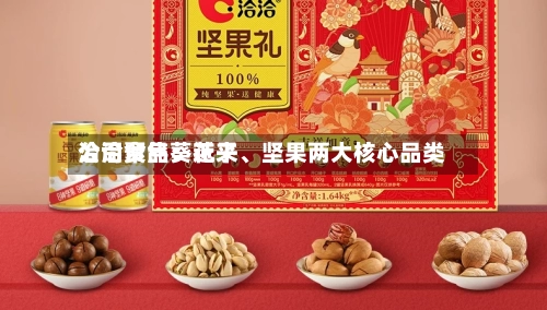 洽洽食品：近来公司聚焦葵花子、坚果两大核心品类