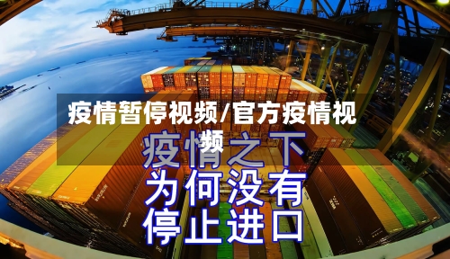 疫情暂停视频/官方疫情视频