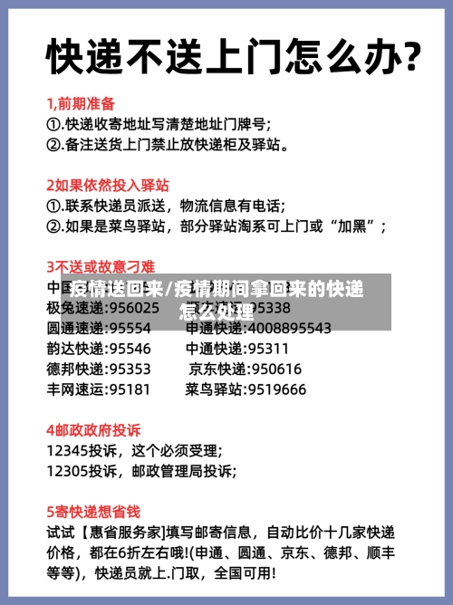 疫情送回来/疫情期间拿回来的快递怎么处理