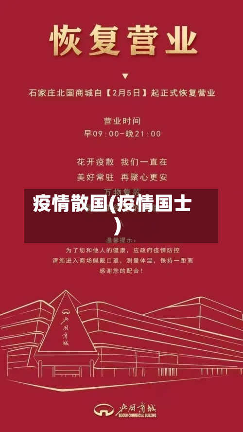 疫情散国(疫情国士)