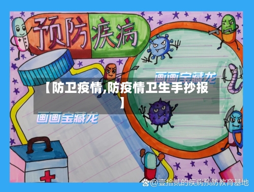 【防卫疫情,防疫情卫生手抄报】