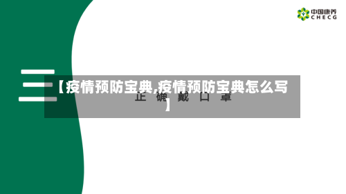 【疫情预防宝典,疫情预防宝典怎么写】