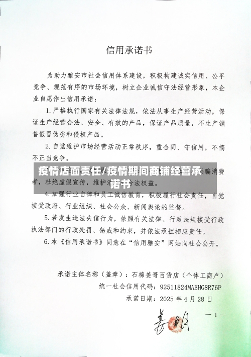 疫情店面责任/疫情期间商铺经营承诺书