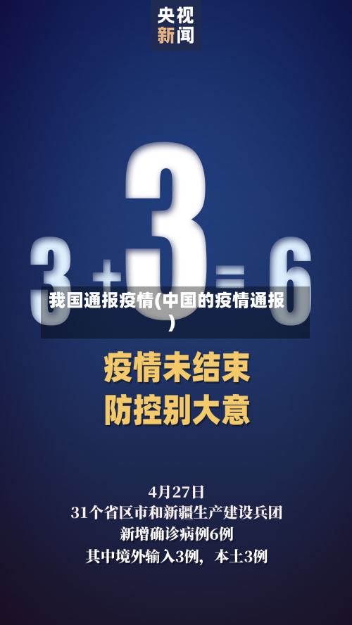 我国通报疫情(中国的疫情通报)