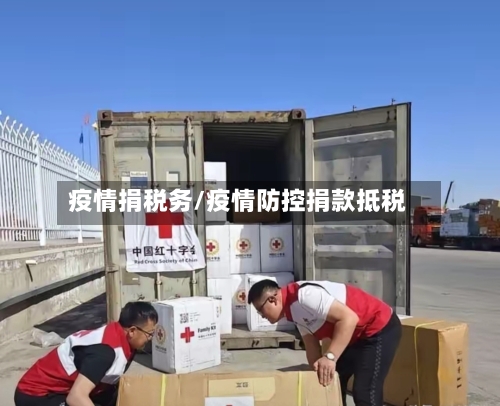 疫情捐税务/疫情防控捐款抵税