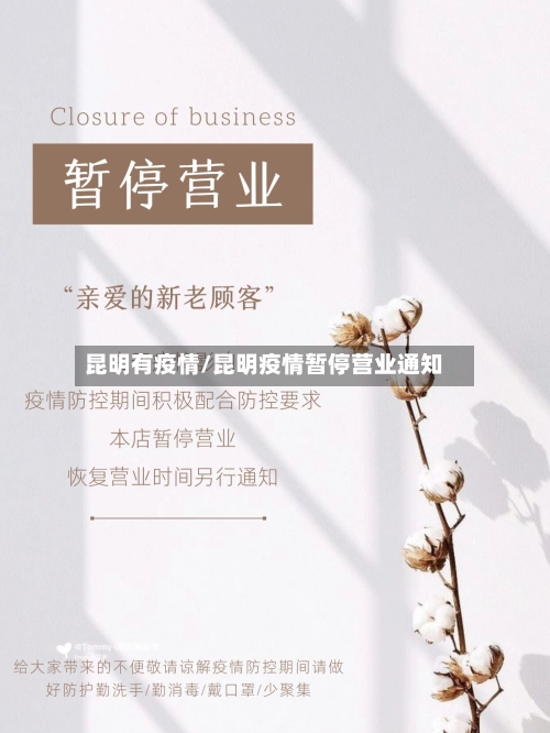 昆明有疫情/昆明疫情暂停营业通知