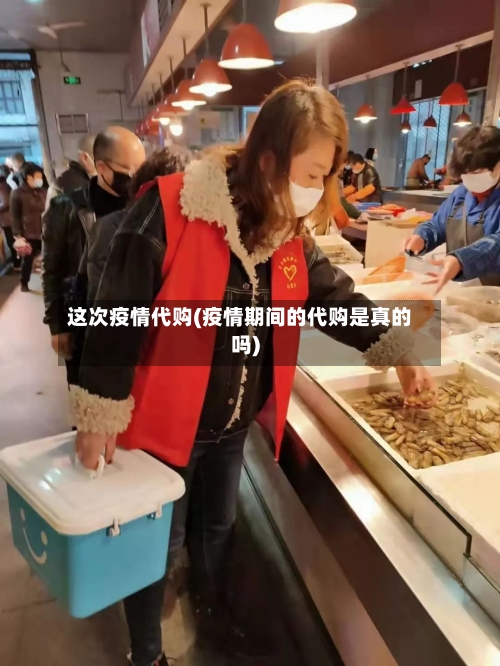 这次疫情代购(疫情期间的代购是真的吗)