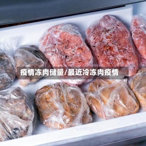 疫情冻肉储量/最近冷冻肉疫情