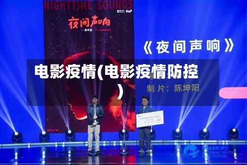 电影疫情(电影疫情防控)