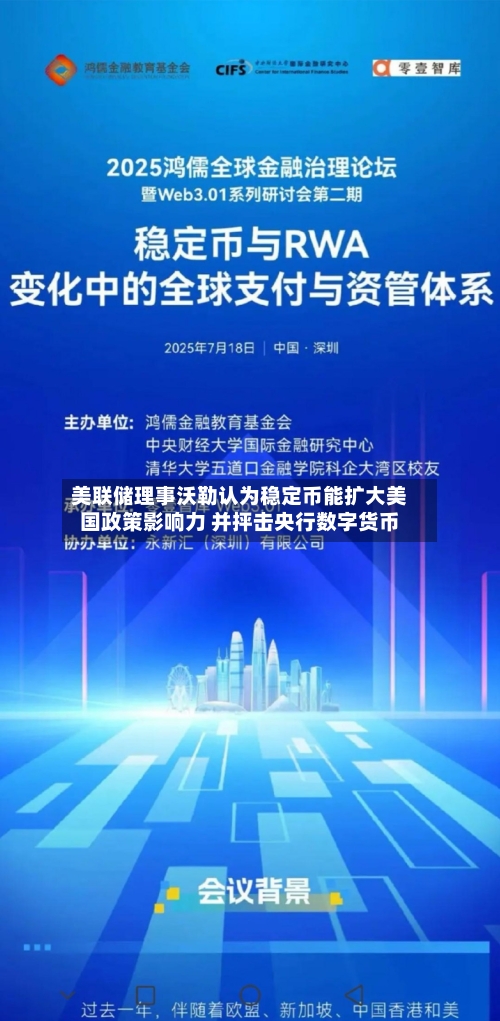 美联储理事沃勒认为稳定币能扩大美国政策影响力 并抨击央行数字货币
