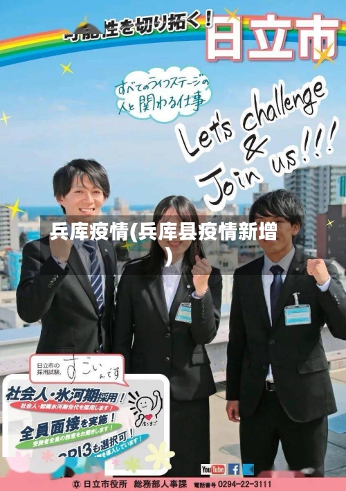 兵库疫情(兵库县疫情新增)