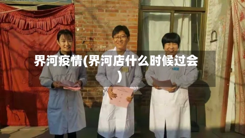界河疫情(界河店什么时候过会)