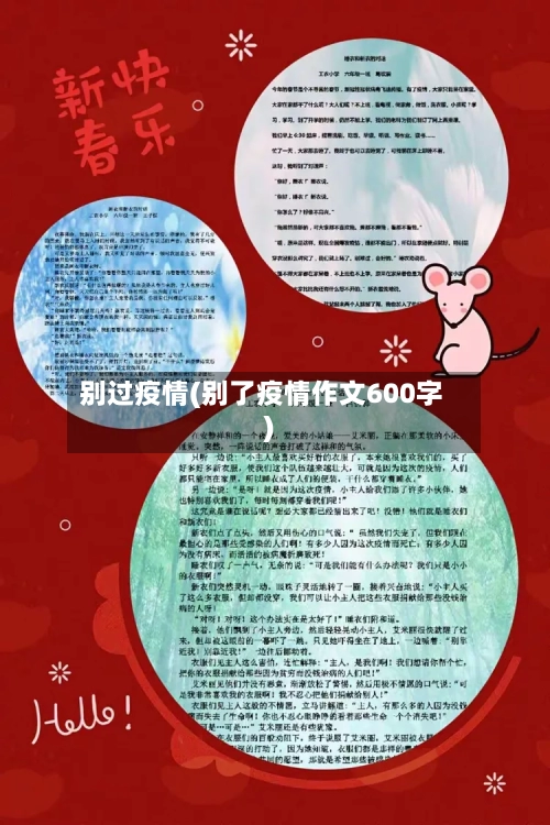 别过疫情(别了疫情作文600字)