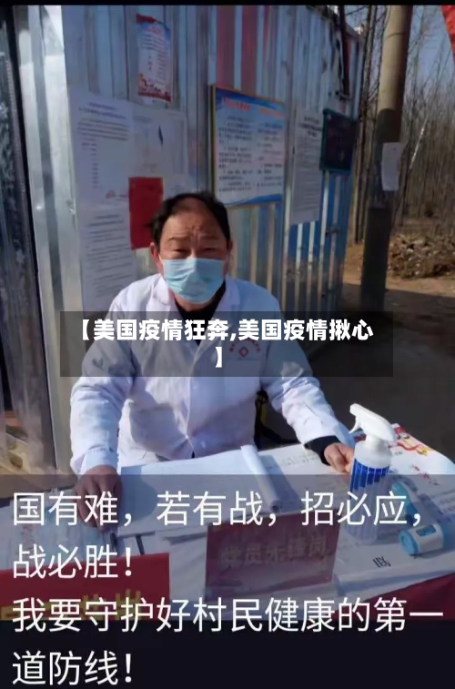 【美国疫情狂奔,美国疫情揪心】