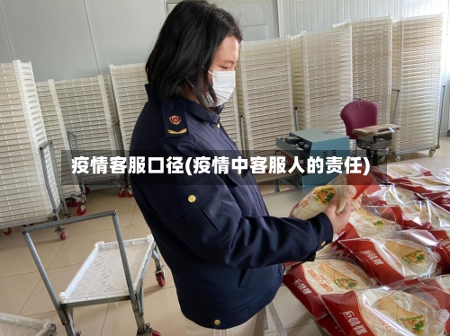 疫情客服口径(疫情中客服人的责任)