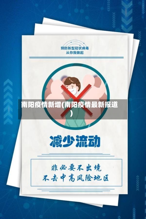 南阳疫情新增(南阳疫情最新报道)