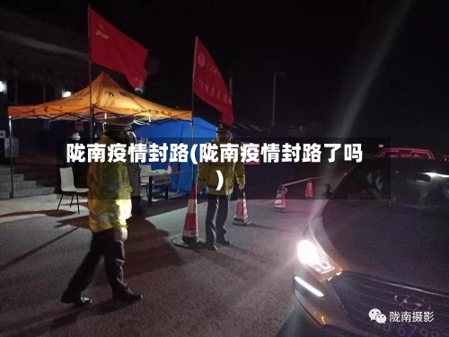 陇南疫情封路(陇南疫情封路了吗)
