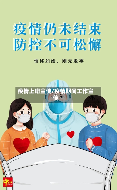 疫情上班宣传/疫情期间工作宣传