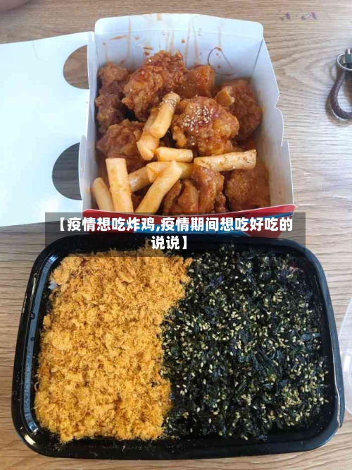 【疫情想吃炸鸡,疫情期间想吃好吃的说说】