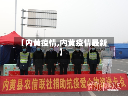 【内黄疫情,内黄疫情最新】