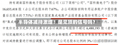 半导体减持激增！是见顶的信号吗？