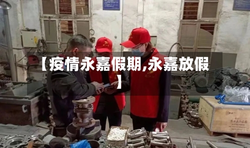 【疫情永嘉假期,永嘉放假】