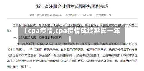 【cpa疫情,cpa疫情成绩延长一年】