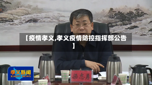 【疫情孝义,孝义疫情防控指挥部公告】
