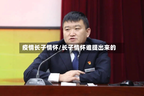 疫情长子情怀/长子情怀谁提出来的