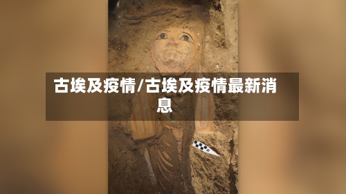 古埃及疫情/古埃及疫情最新消息