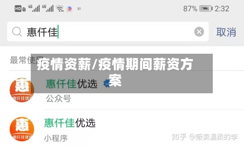 疫情资薪/疫情期间薪资方案