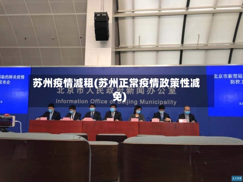 苏州疫情减租(苏州正常疫情政策性减免)