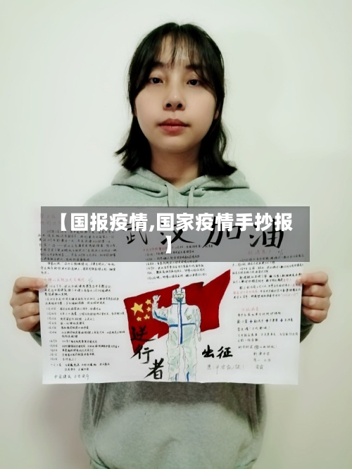 【国报疫情,国家疫情手抄报】