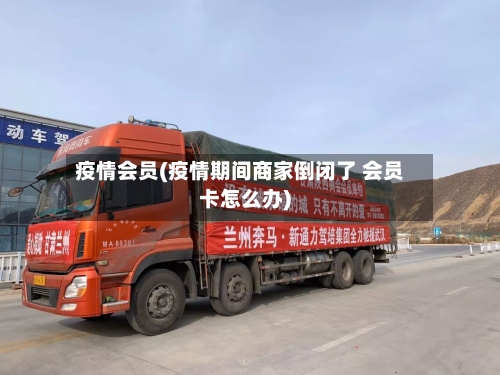 疫情会员(疫情期间商家倒闭了 会员卡怎么办)