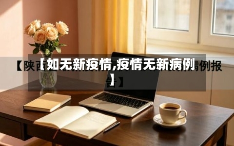 【如无新疫情,疫情无新病例】