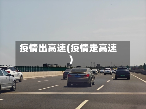 疫情出高速(疫情走高速)