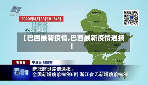 【巴西最新疫情,巴西最新疫情通报】