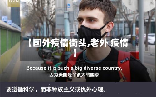 【国外疫情街头,老外 疫情】