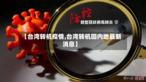 【台湾转机疫情,台湾转机回内地最新消息】