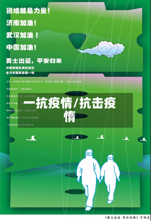 一抗疫情/抗击疫惰
