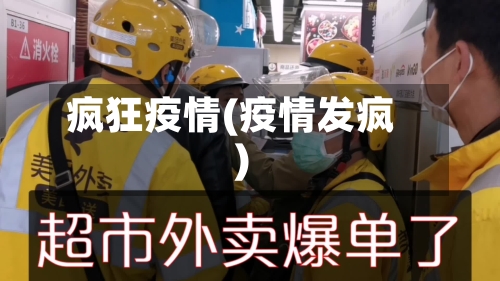 疯狂疫情(疫情发疯)