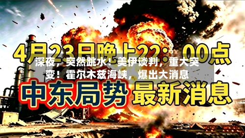 深夜，突然跳水！美伊谈判，重大突变！霍尔木兹海峡，爆出大消息