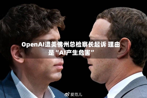 OpenAI遭美佛州总检察长起诉 理由是“AI产生危害”