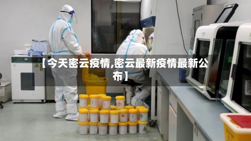 【今天密云疫情,密云最新疫情最新公布】