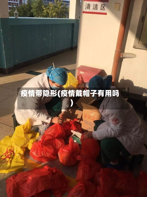 疫情带隐形(疫情戴帽子有用吗)
