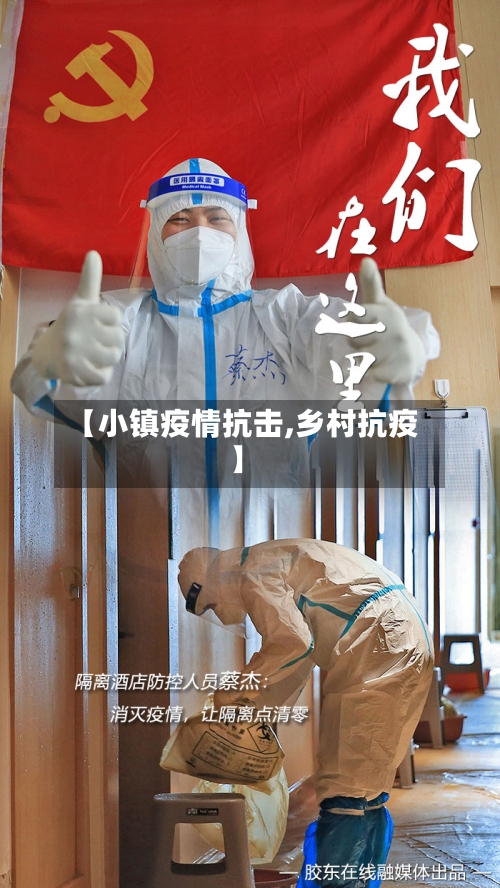 【小镇疫情抗击,乡村抗疫】