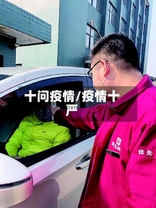 十问疫情/疫情十严