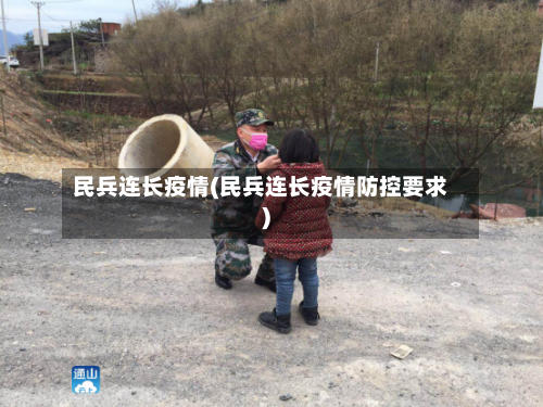 民兵连长疫情(民兵连长疫情防控要求)
